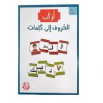 أركب الحروف الى كلمات 126  قطعة