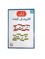 أركب الحروف الى كلمات 126  قطعة