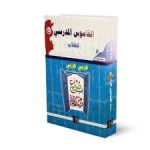 عربي-عربي القاموس المدرسي للطلاب