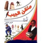 المعجم الجيبي متقن الجيب عربي عربي