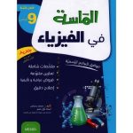 الماسة في الفيزياء سنة تاسعة كامل السنة