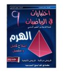 الهرم إختبارات في الرياضيات سنة تاسعة كامل السنة
