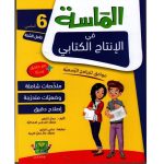 الماسة في الإنتاج الكتابي السنة السادسةكامل السنة