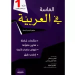 الماسة في العربية أولى ثانوي