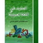المفيد في اللغة العربية السنة الخامسة كامل السنة