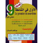 الأول في التاسعة السنة التاسعة الثلاثي الاول
