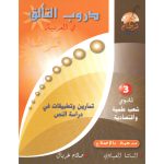 دروب التألق في العربية ثالثة ثانوي شعب علمية واقتصادية