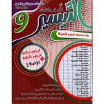 التيسير في امتحانات سنة تاسعة الثلاثي الثالث