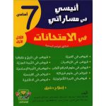 أنيسي في مساراتي امتحانات سنة سابعة ثلاثي أول