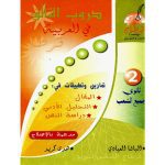 دروب التألق في العربية سنة ثانية جميع الشعب كامل السنة