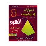 الهرم-إختبارات في الرياضيات السنة الثامنة