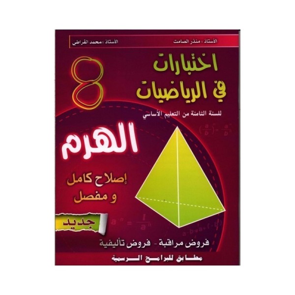 - (2) الهرم-إختبارات في الرياضيات السنة الثامنة – Image 1