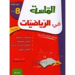 الماسة في الرياضيات السنة الثامنة