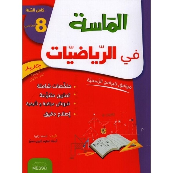 - (3) الماسة في الرياضيات السنة الثامنة – Image 1