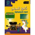 كنوز النجاح المواد الإجتماعية سنة تاسعة كامل السنة