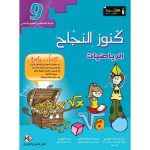 كنوز النجاح الرياضيات سنة تاسعة كامل السنة