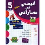 انيسي في مساراتي السنة الخامسة الثلاثي الأول