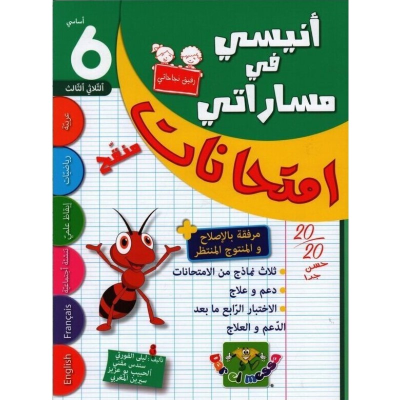 6192104707900 إمتحانات أنيسي في مساراتي س6 الثلاثي 3 – Image 1