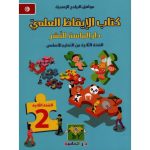 كتاب الإيقاظ العلمي دار الماسة السنة الثانية كامل السنة