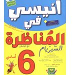 انيسي في المناظرة - السيزيام - 6 اساسي