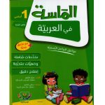 الماسة في العربية السنة الأولى كامل السنة