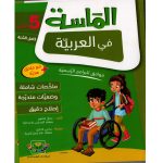 الماسة في العربية السنة الخامسةكامل السنة