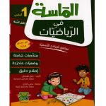 الماسة في الرياضيات السنة الاولى كامل السنة