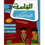 الماسة في الرياضيات س2