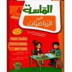 الماسة في الرياضيات السنة الرابعة كامل السنة