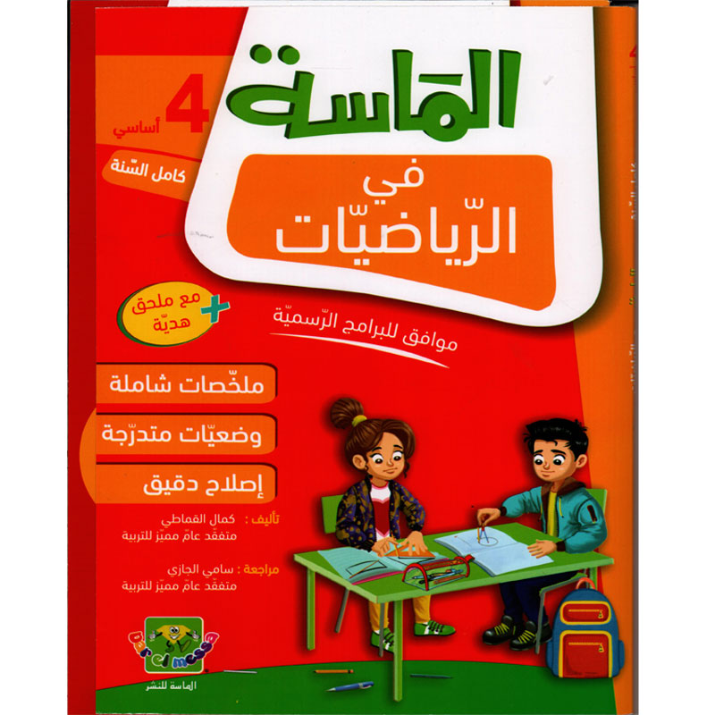 6192104708358 الماسة في الرياضيات السنة الرابعة كامل السنة – Image 1