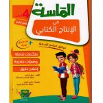 الماسة في الإنتاج الكتابي السنة الرابعة كامل السنة
