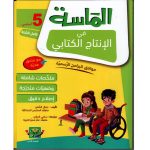 الماسة في الإنتاج الكتابي السنة الخامسة كامل السنة