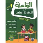 الماسة في الإيقاظ العلمي السنة الأولى كامل السنة