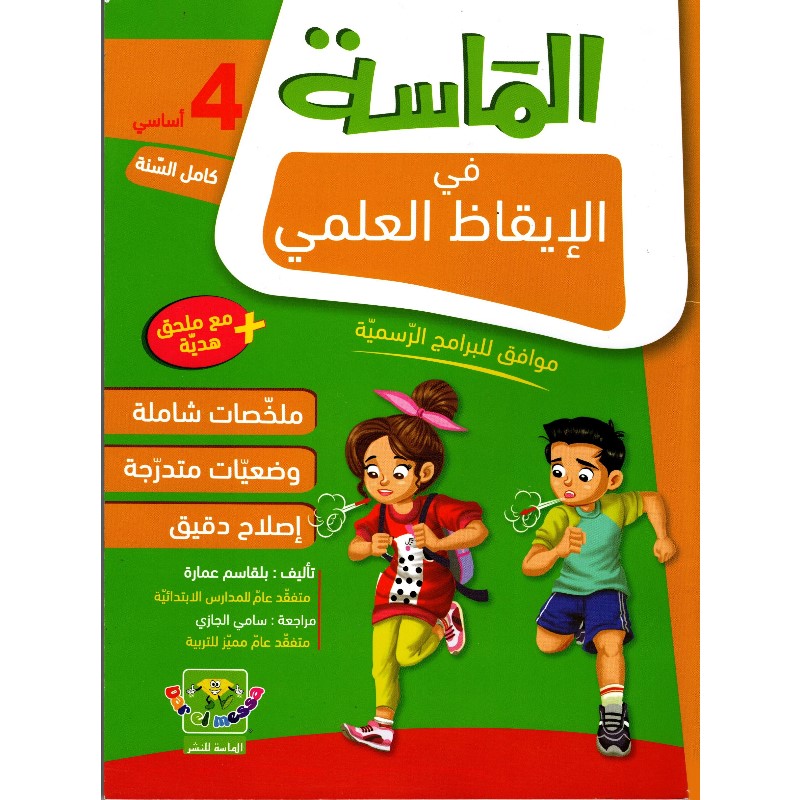 6192104708600 الماسة في الإيقاظ العلمي السنة الرابعة كامل السنة – Image 1