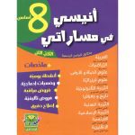 أنيسي في مساراتي س8 الثلاثي 2