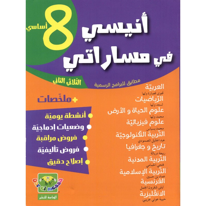 6192104708709 أنيسي في مساراتي س8 الثلاثي 2 – Image 1