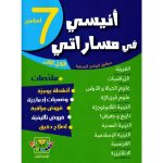 أنيسي في مساراتي سنة سابعة ثلاثي الثالث