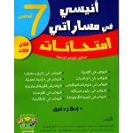 أنيسي في مساراتي امتحانات سنة سابعة ثلاثي الثالث