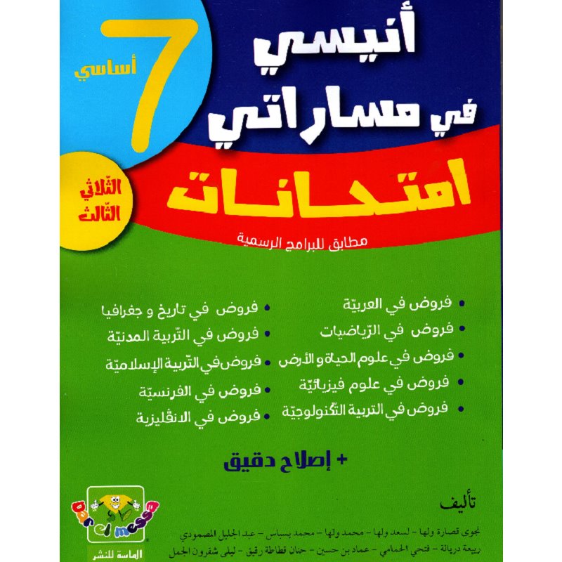 6192104708815 أنيسي في مساراتي امتحانات سنة سابعة ثلاثي الثالث – Image 1