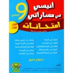 أنيسي في مساراتي إمتحانات سنة تاسعةالثلاثي الثالث