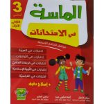 الماسة في الإمتحانات السنة الثالثة الثلاثي الأول