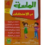 الماسة في الإمتحانات السنة الرابعة الثلاثي الأول