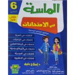 الماسة في الإمتحانات السنة السادسةالثلاثي الأول