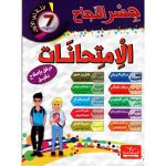 جسر النجاح إمتحانات سنة السابعة الثلاثي  الاول