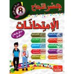 جسر النجاح إمتحانات السنة الثامنة الثلاثي الاول