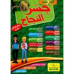 جسر النجاح سنةالثامنة الثلاثي الثالث