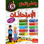 جسر النجاح إمتحانات السنة الثامنة الثلاثي الثاني