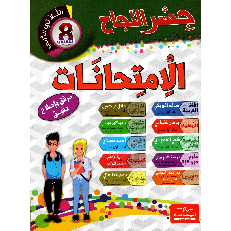 6192207101636 جسر النجاح إمتحانات السنة الثامنة الثلاثي الثاني – Image 1