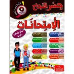 جسر النجاح إمتحانات السنة التاسعة الثلاثي الثاني