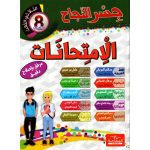 جسر النجاح إمتحانات السنة الثامنة الثلاثي الثالث